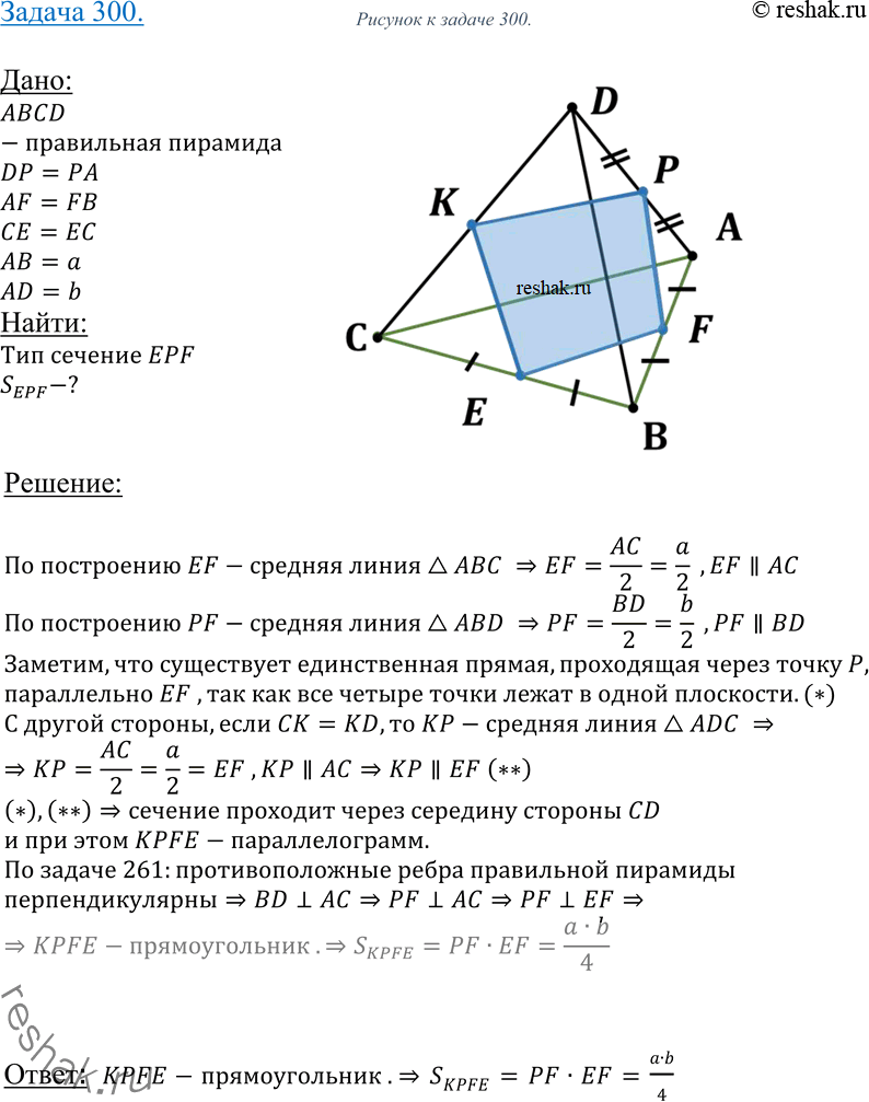 Изображение 300 B правильной треугольной пирамиде DABC точки E, F и P — середины сторон ВС, AB и AD. Определите вид сечения, проходящего через эти точки, и найдите его площадь, если...