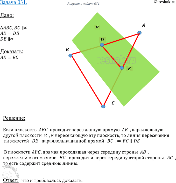 Изображение 31 Плоскость а параллельна стороне BC треугольника ABC и проходит через середину стороны AB. Докажите, что плоскость а проходит также через середину стороны...
