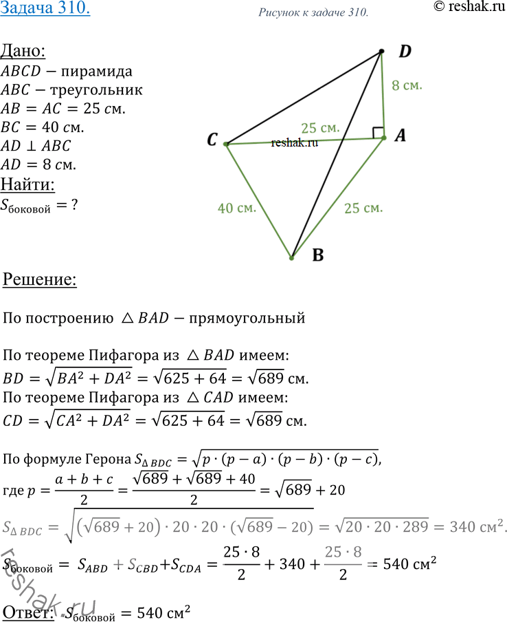 Изображение 310 B пирамиде DABC ребро DA перпендикулярно к плоскости ABC. Найдите площадь боковой поверхности пирамиды, если AB = AC = = 25 см, BC = 40 см, DA = 8...