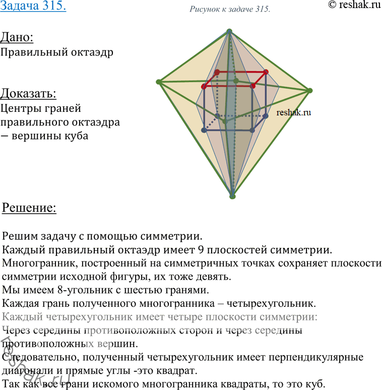 Изображение Упр.315 ГДЗ Атанасян 10-11 класс по геометрии