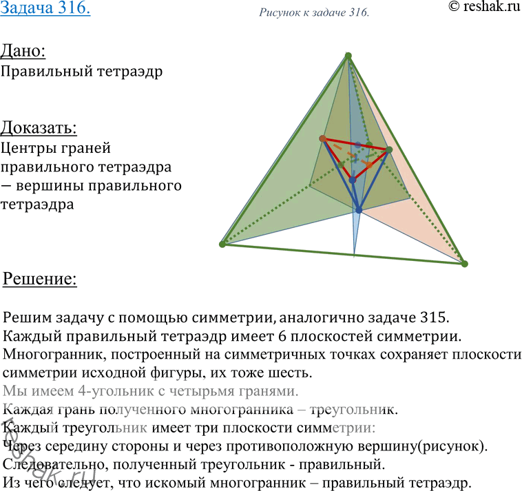 Изображение 316 Докажите, что центры граней правильного тетраэдра являются вершинами другого правильного...