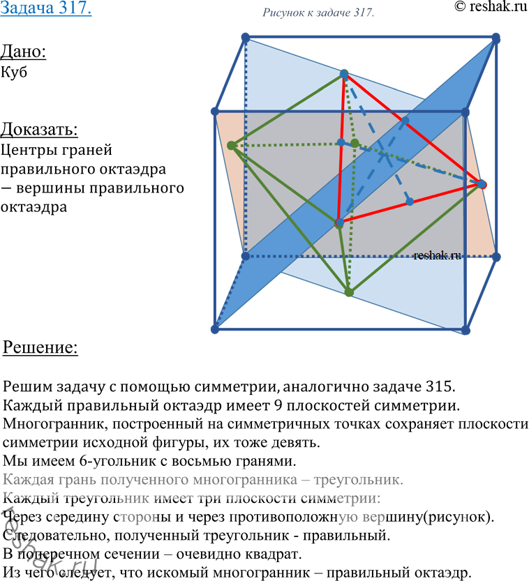 Изображение Упр.317 ГДЗ Атанасян 10-11 класс по геометрии