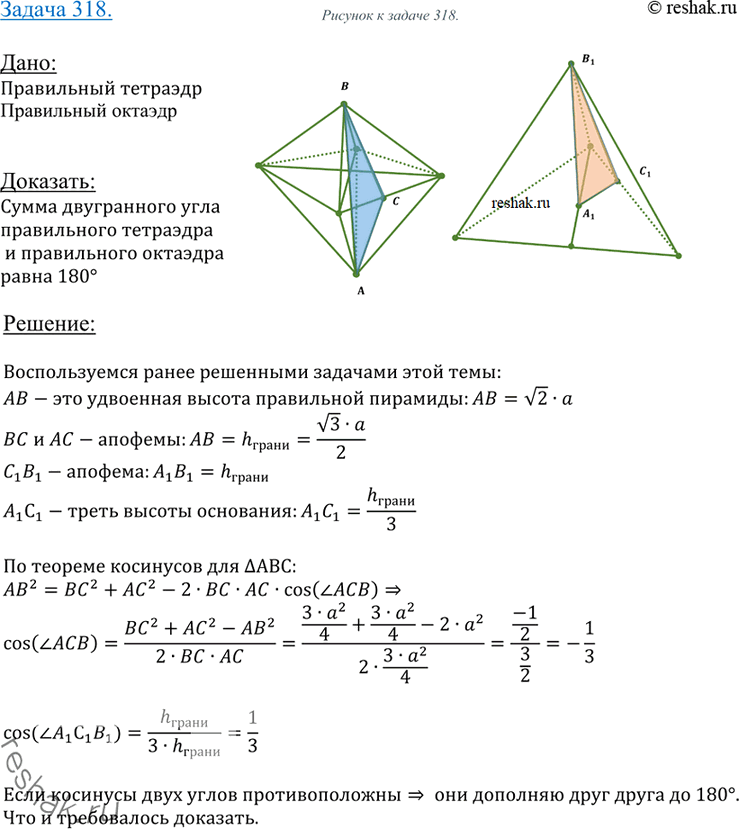 Изображение 318 Докажите, что сумма двугранного угла правильного тетраэдра и двугранного угла правильного октаэдра равна...