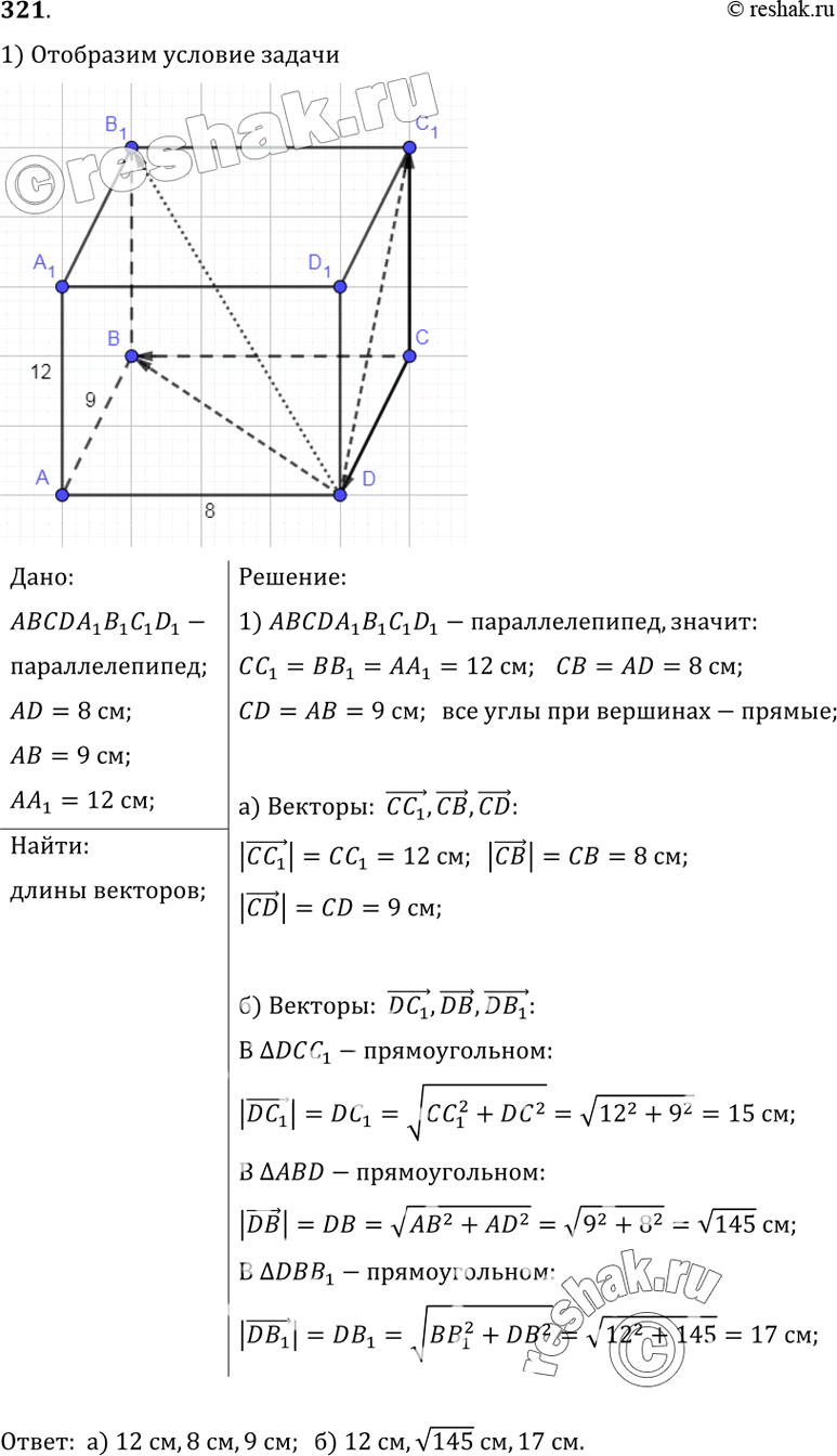 Изображение 321 Измерения прямоугольного параллелепипеда ABCDAiB1CiD1 имеют длины: AD = 8 см,AB = 9 см и AA1 = 12 см. Найдите длины векторов:а) CC1, CB, CD;б) DC1, DB,...