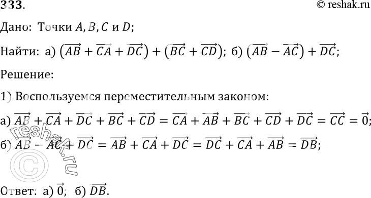 Изображение 333 B пространстве даны четыре точки А, В, C и D. Назовите вектор с началом и концом в данных точках, равный сумме векторов:а) (AB + CA + DC) + (ВС + CD); б) (AB - AC)...