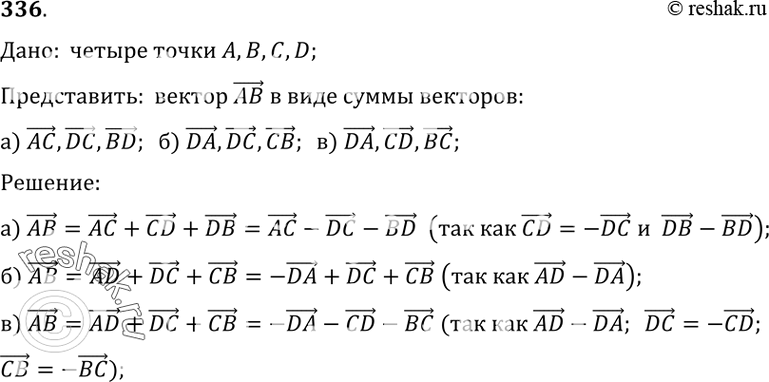 Изображение 336 Даны точки А, В, C и D. Представьте вектор AB в виде алгебраической суммы следующих векторов: а) AC, DC, BD; б) DA, DC, CB; в) DA, CD,...