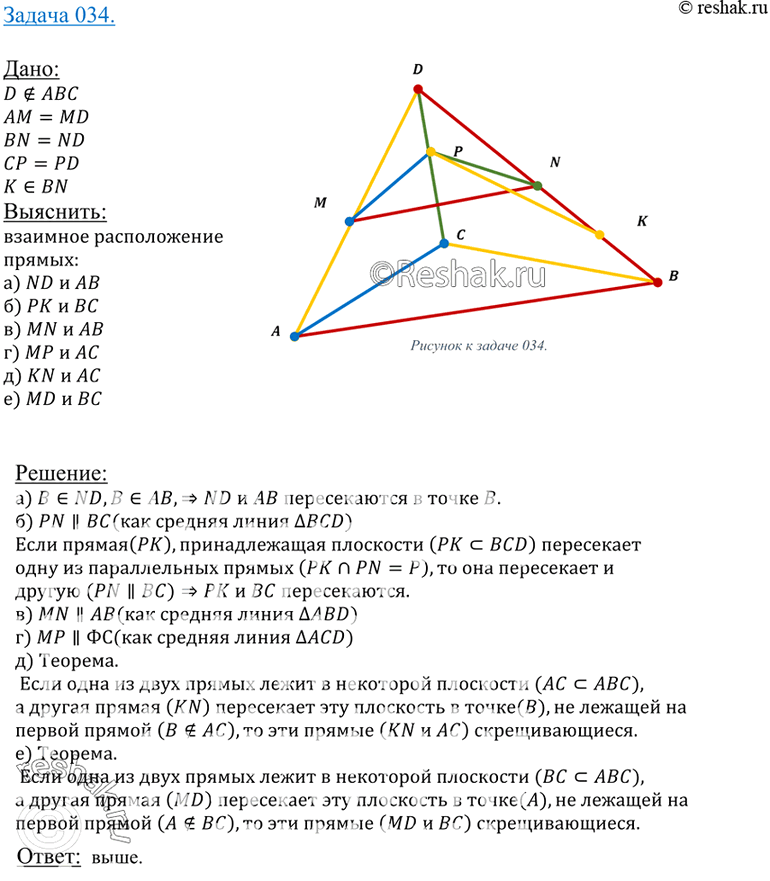 Изображение 34 Точка D не лежит в плоскости треугольника ABC, точки M, N и P — середины отрезков DA, DB и DC соответственно, точка K лежит на отрезке BN. Выясните взаимное...