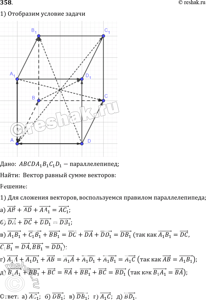 Изображение 358 Дан параллелепипед ABCDA1B1C1D1. Назовите вектор, начало и конец которого являются вершинами параллелепипеда, равный суммевекторов: а) AB + AD + AA1; б) DA + DC +...