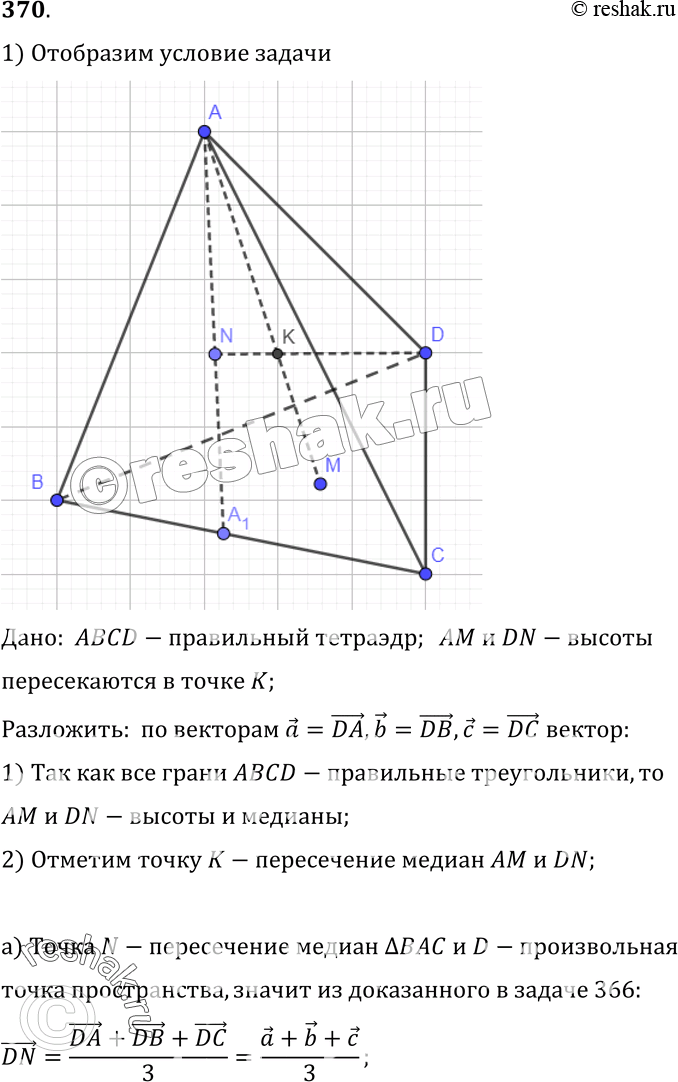 Изображение 370 Высоты AM и DN правильного тетраэдра ABCD пересекаютсяв точке К. Разложите по векторам а = DA, b = DB, с = DC вектор:а)	DN; б) DK; в) AM; г)...