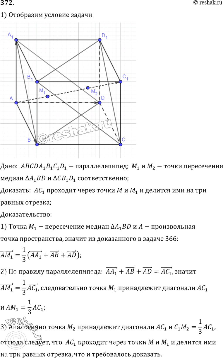 Изображение 372 Докажите, что диагональ AC1 параллелепипеда ABCDA1B1C1D1 проходит через точки пересечения медиан треугольников A1BD и CB1D1 и делится этими точками на три равных...