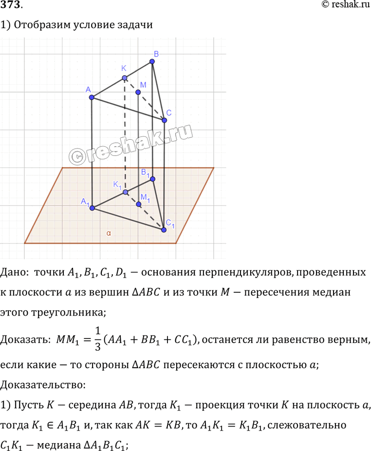 Изображение 373 ТочкиА1( B1, C1 и M1 — основания перпендикуляров, проведенных к плоскости а из вершин треугольника ABC и из точки M пересечения медиан этого треугольника(рис.119)....