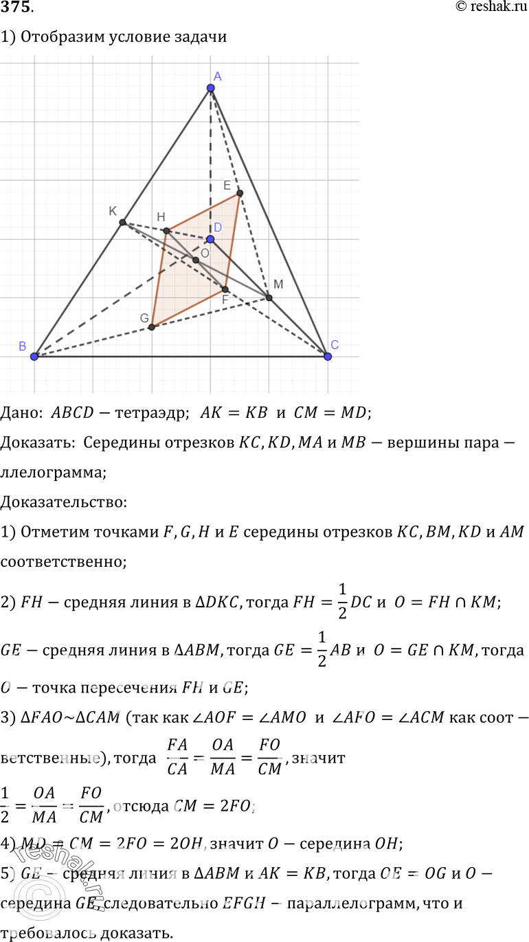 Изображение 375 B тетраэдре ABCD точки K и M — середины ребер AB и CD. Докажите, что середины отрезков КС, KD, MA и MB являются вершинами некоторого...