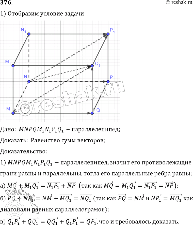 Изображение 376 Дан параллелепипед MNPQM1N1P1Q1. Докажите, что: а) MQ ++ M^Q1 = N^P1 + NP; б) PQ + NP, =NQ1; в) Q^P1 +QQ1...