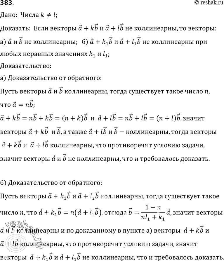 Изображение 383 Числа k и 1 не равны друг другу. Докажите, что если векторы а + kbи а + Ib не коллинеарны, то: а) векторы а и b не коллинеарны;б) векторы а + kfi и а + 1гЬ не...