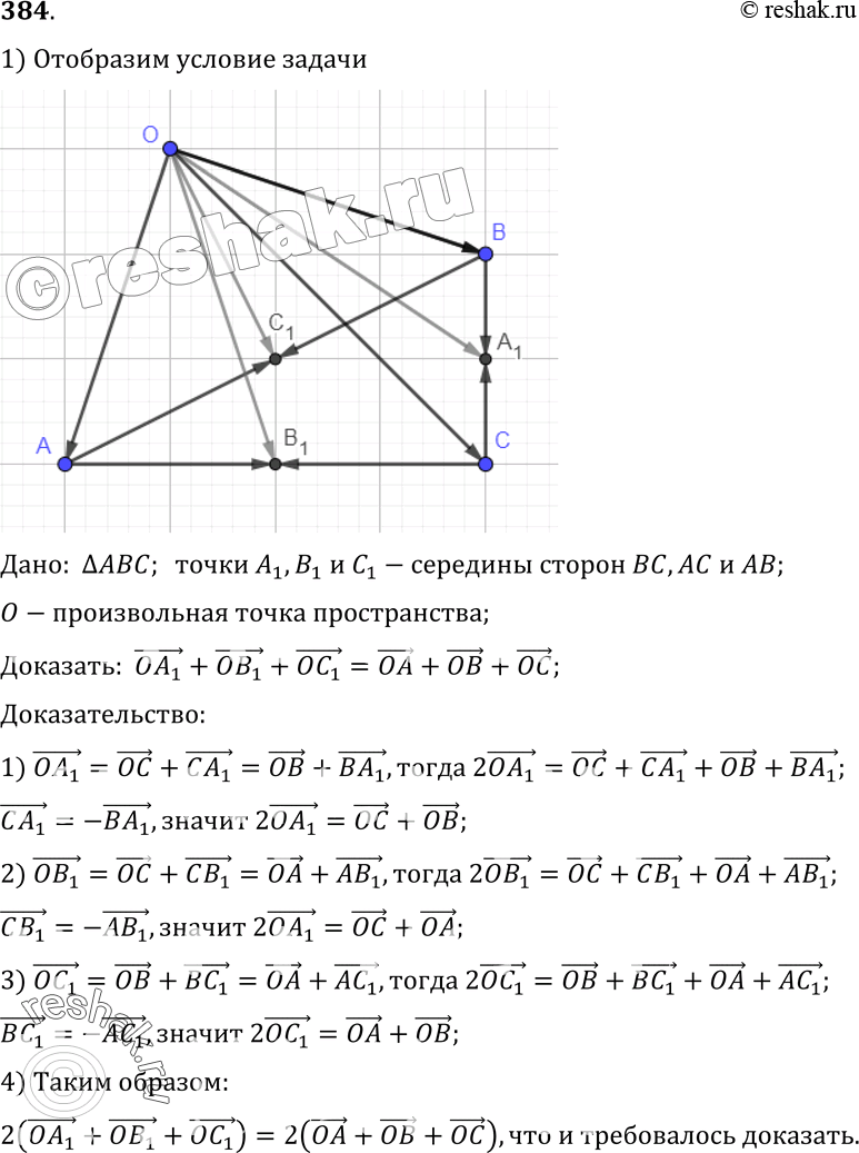 Изображение 384 Точки A1, B1 и C1 — середины сторон ВС, AC и AB треугольника ABC, точка O — произвольная точка пространства. Докажите, чтоOA1 + OB1 + OC1 — OA + OB +...