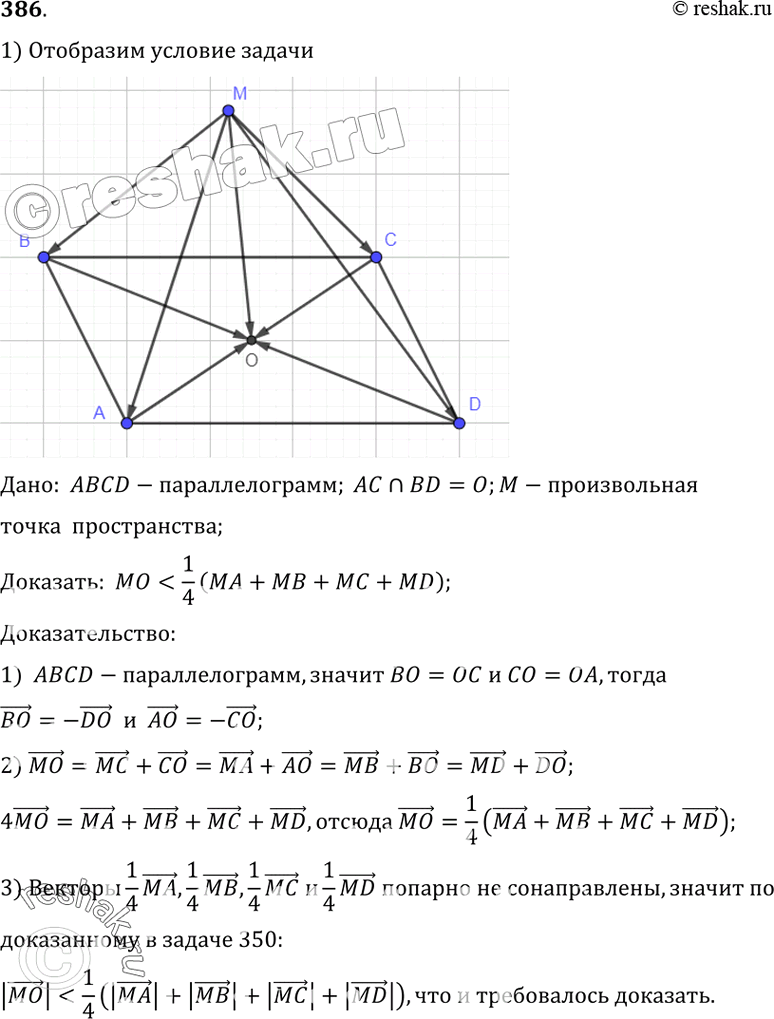 Изображение 386 Диагонали параллелограмма ABCD пересекаются в точке О. Докажите, что для любой точки M пространства справедливо неравенство MO < i (MA + MB + MC +...