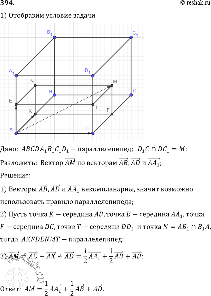 Изображение 394 B параллелепипеде ABCDA1B1C1D1 диагонали грани DCC1D1 пересекаются в точке М. Разложите вектор AM по векторам AB, AD и...