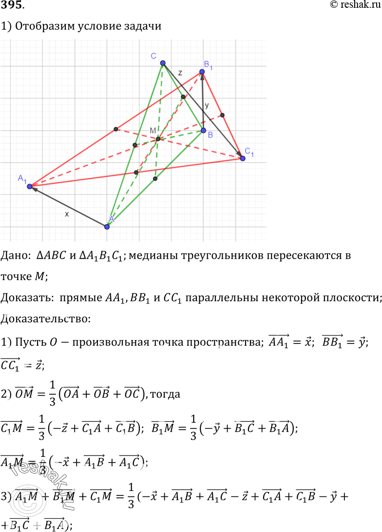 Изображение 395 Докажите, что если точки пересечения медиан треугольников ABC и A1B1C1 совпадают, то прямые AA1, BB1 и CC1 параллельны некоторой...