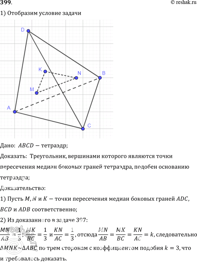 Изображение 399 Докажите, что треугольник, вершинами которого являются точки пересечения медиан боковых граней тетраэдра, подобен основанию...
