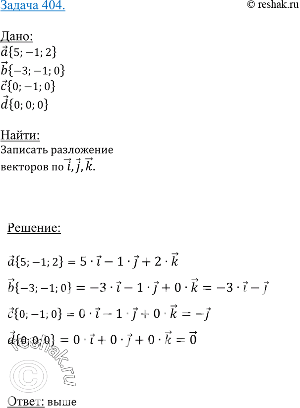Изображение 404 Даны векторы а {5; -1; 2}, 5 {-3; -1; 0}, с {0; -1; 0}, d {0; 0; 0}. Запишите разложения этих векторов по координатным векторам i, j,...