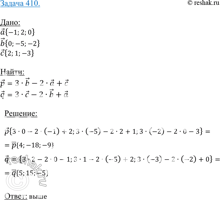 Изображение 410 Даны векторы а {-1; 2; 0}, 5 {0; -5; -2} и с {2; 1; -3}. Найдите координаты векторов p = 35 - 2a + с и q = 3с - 25 +...