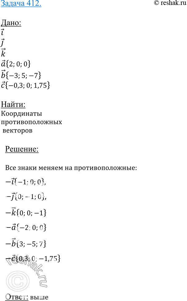 Изображение 412 Найдите координаты векторов, противоположных следующим векторам: i, j, k, a{2; 0; 0}, b {-3; 5; -7}, с {-0,3; 0;...