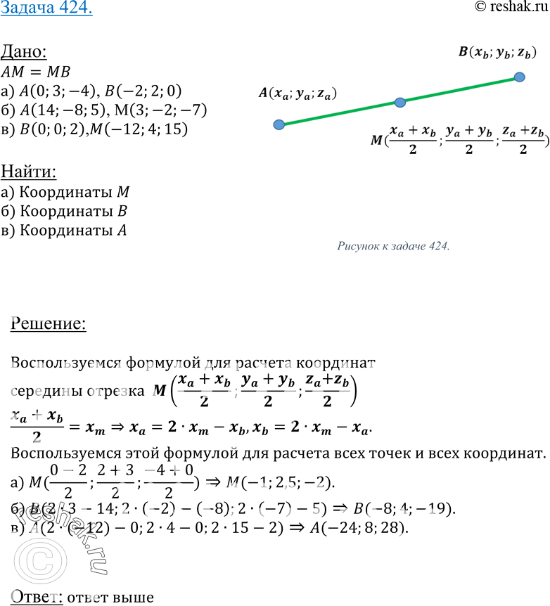 Изображение 424 Точка M — середина отрезка AB. Найдите координаты: а) точки M, если A (0; 3; -4), B (-2; 2; 0); б) точки В, если A (14; -8; 5), M (3; -2; -7); в) точки А, если B (0;...