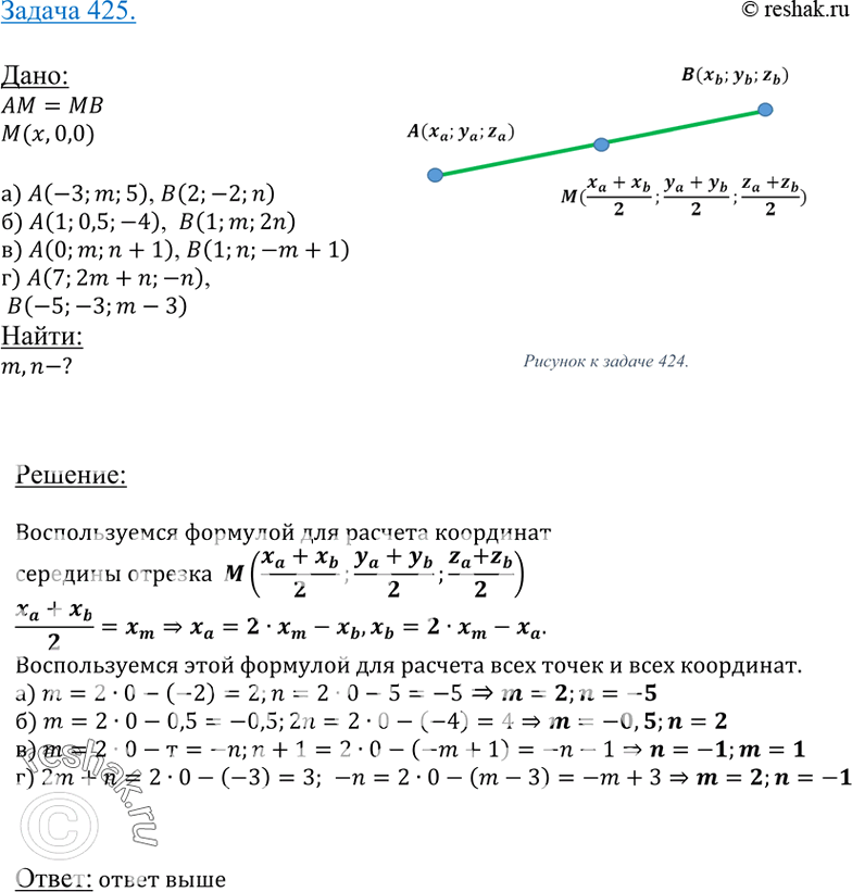 Изображение 425 Середина отрезка AB лежит на оси Ox. Найдите m и n, если:а)A(-3;m;5),	B(2;-2;n);	6)A(l;0,5;-4),	B(l;m;2n);в)	A(0; m; n + 1), B(1; n; -m + l); r)A(7; 2 m + n;...