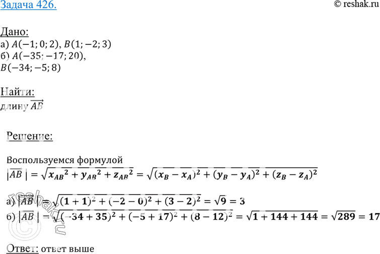 Изображение 426 Найдите длину вектора AB, если: а) A(-1; 0; 2), B(1; -2; 3);б) A (-35; -17; 20), B (-34; -5;...