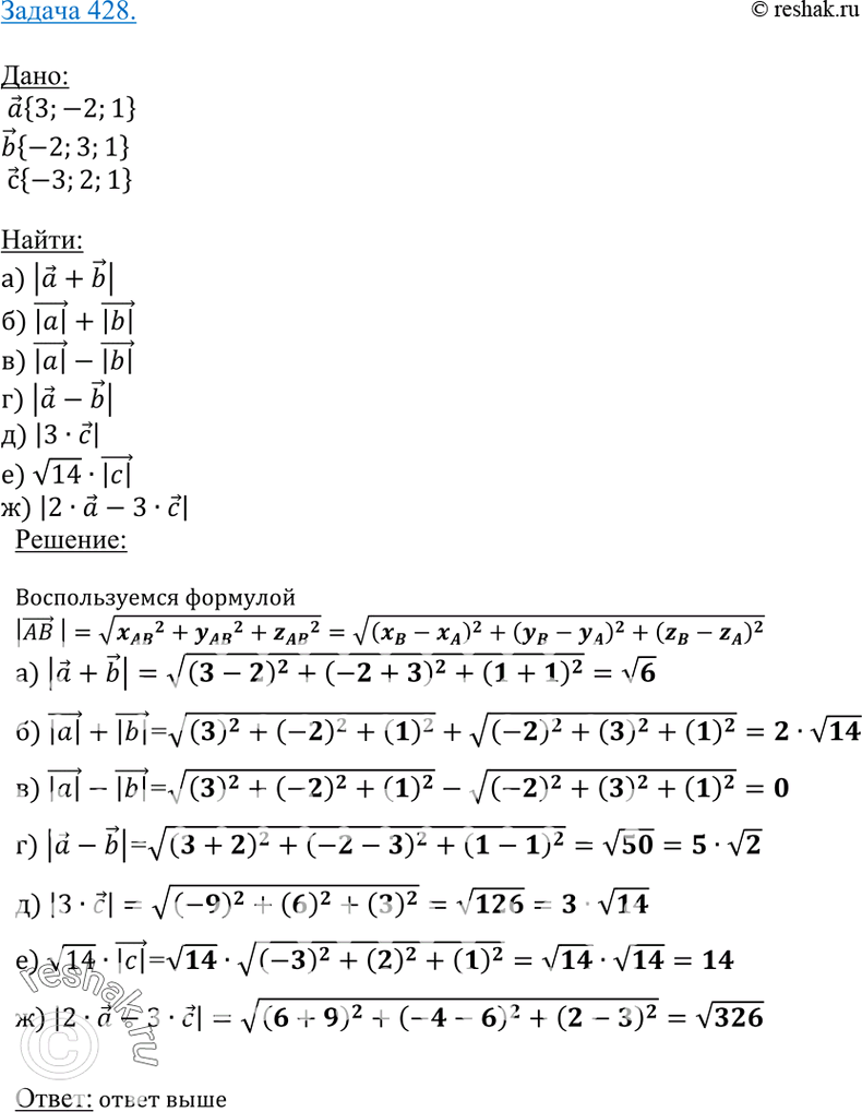 Изображение 428 Даны векторы а {3; -2; 1}, b {-2; 3; 1} и с {-3; 2; 1}. Найдите:а)	\а + Ь\; б) |a|+|b|; в) |a|-|&|; г) |a-6|; д) |3c|; e) VH|c|;ж)	|2а -...