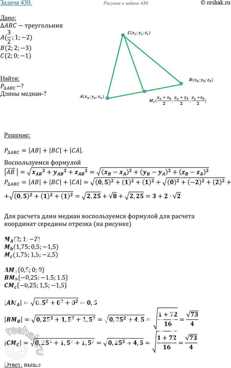 Изображение 430 Даны точки A^|;l;-2|, B(2;2;-3) и C(2;0;-1). Найдите:а)	периметр треугольника ABC; б) медианы треугольника...