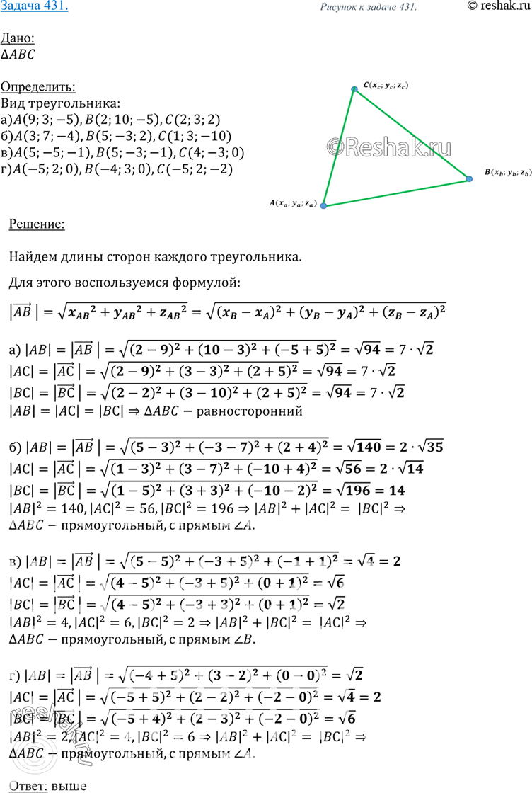 Изображение 431 Определите вид треугольника ABC, если: а) A (9; 3; -5), B (2; 10; -5), C (2; 3; 2); б) A(3; 7; -4), B (5; -3; 2), C(1; 3; -10); в) A (5; -5; -1), B (5; -3; -1), C...