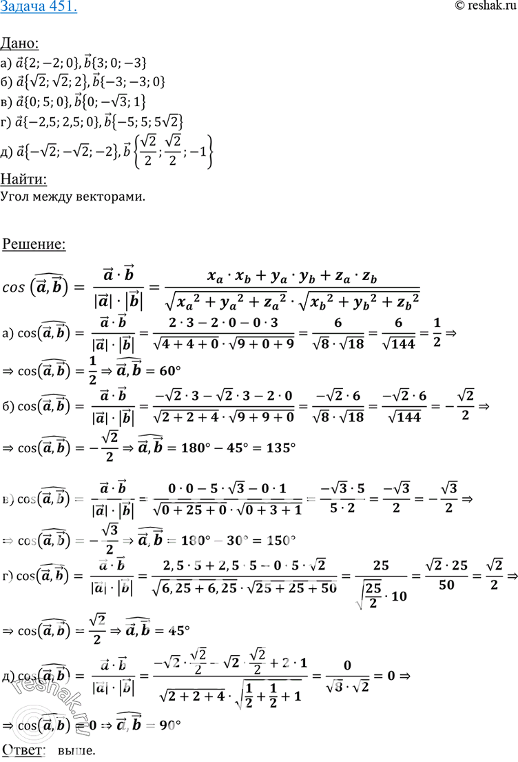 Изображение 451 Вычислите угол между векторами: а) а {2; -2; 0} и b {3; 0; -3}; б) а {V2; V2; 2} и b {-3; -3; 0}; в) а {0; 5; 0} и b {0; -V3; 1};г) а {-2,5; 2,5; 0} и b {-5; 5;...