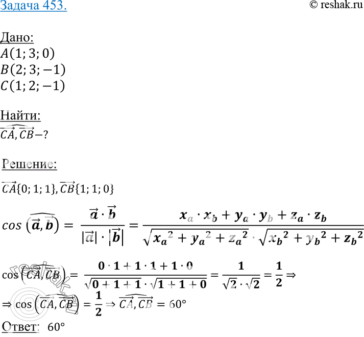 Изображение 453 Даны точки A (1; 3; 0), B (2; 3; -1) и C (1; 2; -1). Вычислите уголмежду векторами CA и...