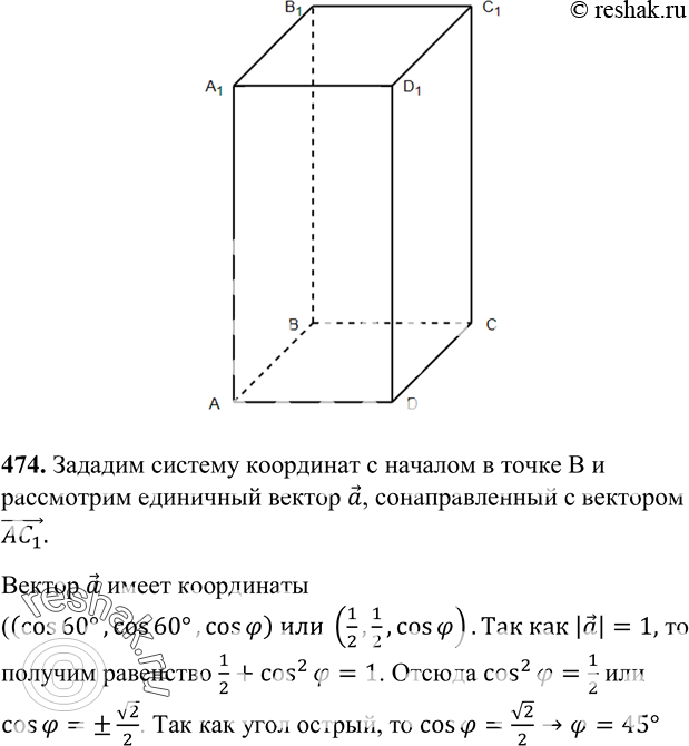 Изображение 474 B прямоугольном параллелепипеде ABCDA1B1C1D1 ZBAC1=ZDAC1 = = 60°. Найдите ф = ZA1AC1.РешениеЗададим прямоугольную систему координат Oxyz так, как показано на...