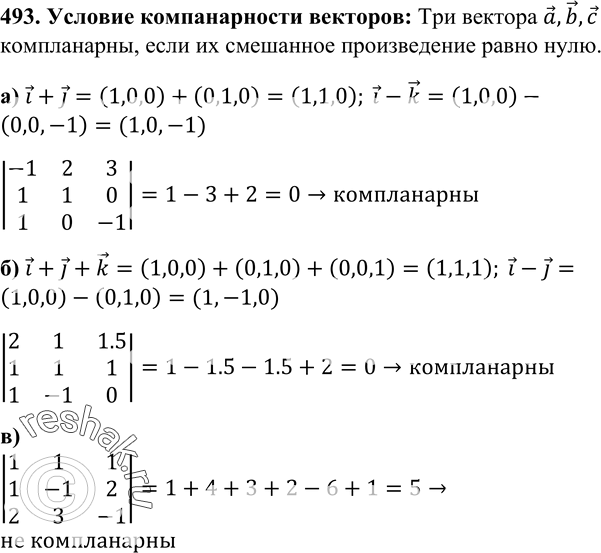 Изображение 493 Компланарны ли векторы: а) a {-1; 2; 3}, i + j и i - k; б) b {2; 1; 1,5}, i + j + k и i - j; в) a {1; 1; 1}, b {1; -1; 2} и с {2; 3;...