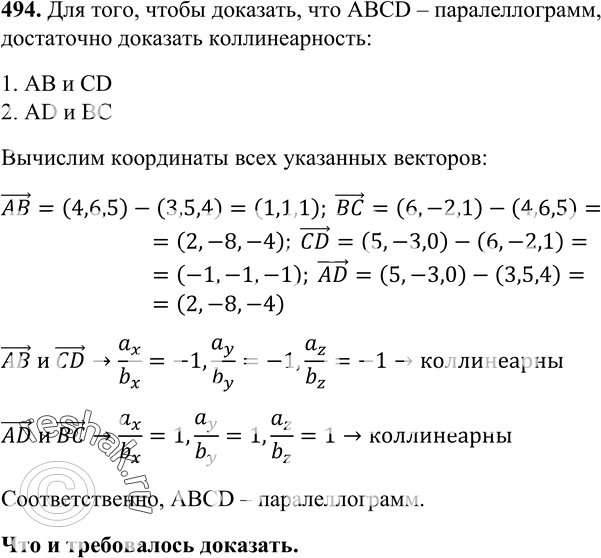 Изображение 494 Даны точки А (3; 5; 4), B (4; 6; 5), C (6; -2; 1) и D (5; -3; 0). Докажите, что ABCD —...