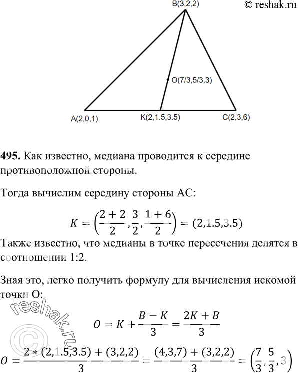Изображение 495 Даны точки A (2; 0; 1), B (3; 2; 2) и C (2; 3; 6). Найдите координаты точки пересечения медиан треугольника...