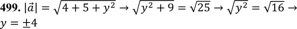 Изображение 499 Длина вектора a{x; у; z} равна 5. Найдите ординату вектора а, если x = 2, z =...