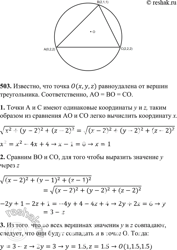 Изображение 503 Найдите координаты центра окружности, описанной около треугольника с вершинами A (0; 2; 2), B (2; 1; 1), C (2; 2;...