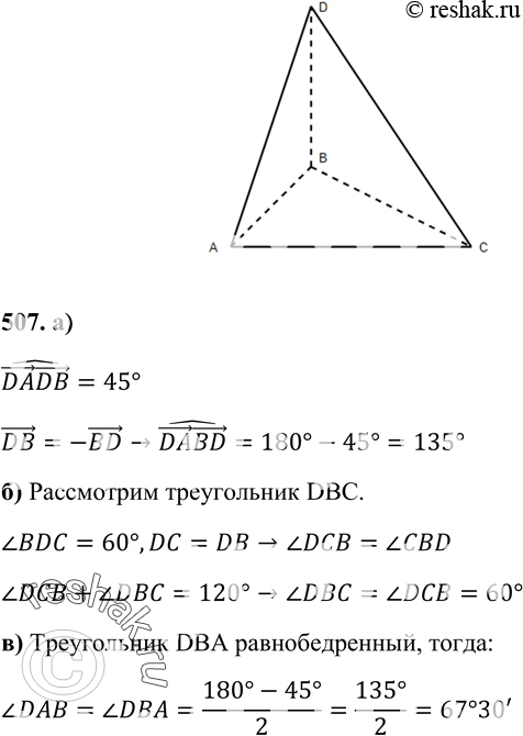 Изображение 507 B тетраэдре DABC DA = DB = DC, ZADB = 45°, Z BDC = 60°. Вычислите угол между векторами: а) DA и BD; б) DB и CB; в) BD и...