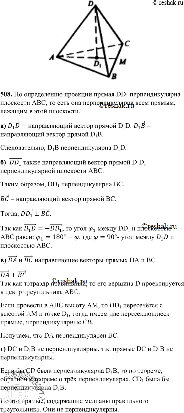 Изображение 508 Bce ребра тетраэдра ABCD равны друг другу, D1 — проекция точки D на плоскость ABC. Перпендикулярны ли векторы: а) D1B и D1D; б) DD1 и ВС; в) DA и ВС; г) D1B и...