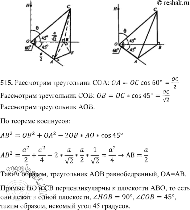 Изображение 515 Лучи OA, OB и OC расположены так, что ZBOC = ZBOA = Ab0, ZAOC = 60°. Прямая OH перпендикулярна к плоскости AOB. Найдите угол между прямыми OH и...