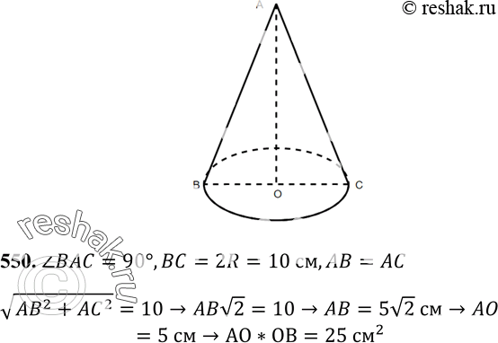 Изображение 550 Осевое сечение конуса — прямоугольный треугольник. Найдите площадь этого сечения, если радиус основания конуса равен 5...