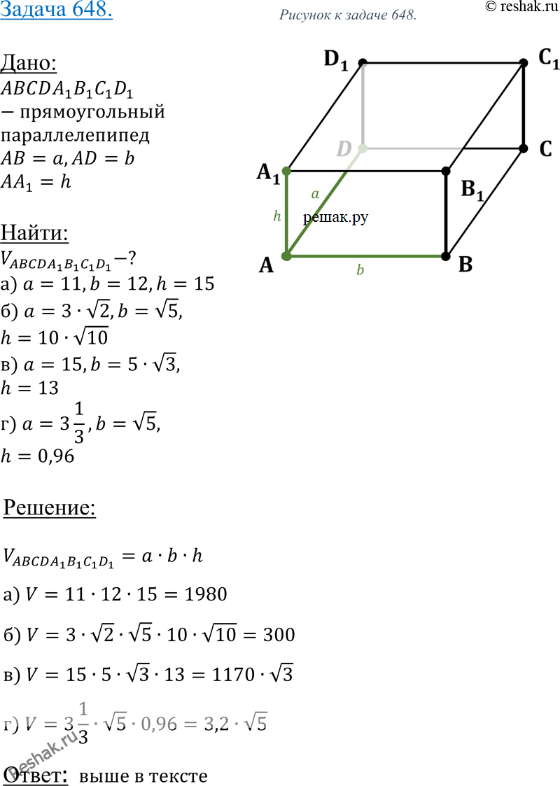 Изображение 648 Найдите объем прямоугольного параллелепипеда, стороны основания которого равны а и b, а высота равна h, если:а) а = 11, b = 12, h = 15; б) а = 3 V2, b = V5, h = 10...