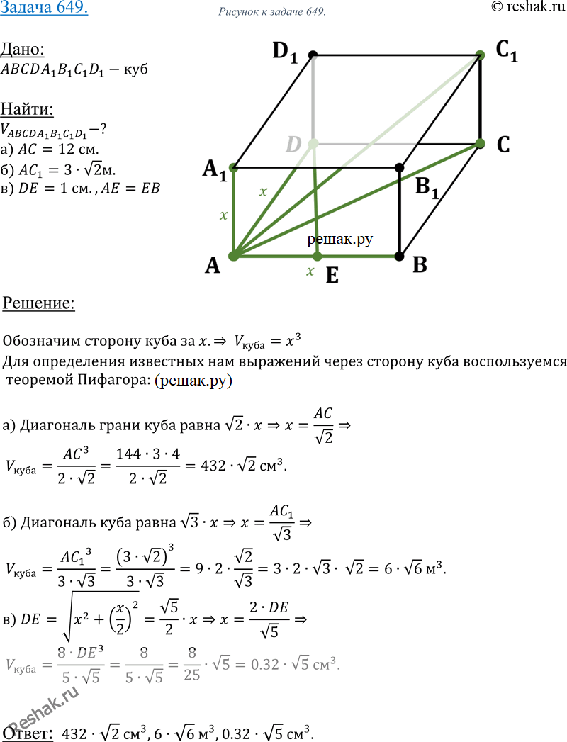 Изображение 649	Найдите объем куба ABCDAtBlC1Dl, если:	а) AC = 12	см;б) AC1 = 3 V2 м; в) DE = 1 см, где E — середина...