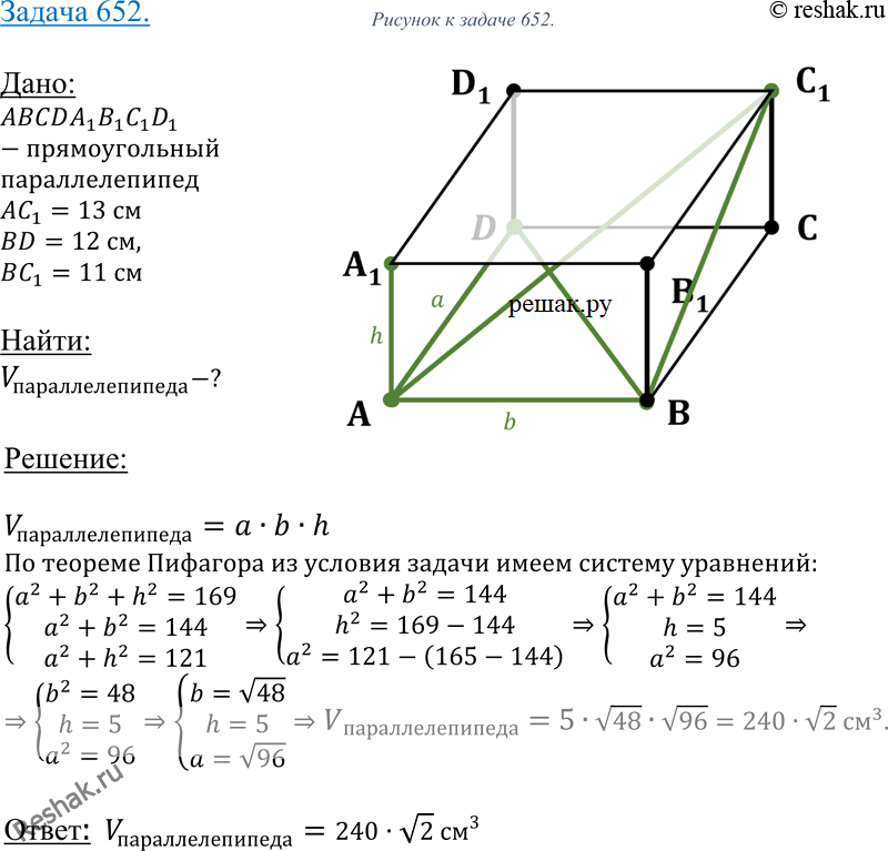 Изображение 652 Найдите объем прямоугольного параллелепипеда ABCDAtB1C1Dt, если AC1 = 13 см, BD = 12 см и BCt = 11...