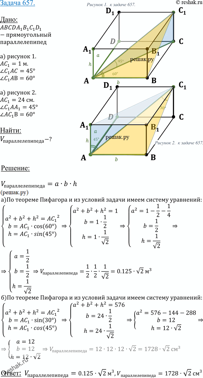 Изображение 657 Найдите объем прямоугольного параллелепипеда ABCDA1B1C1D1, если: а) ACi = 1 м> ZC1AC = 45°, ZC1AB = 60°; б) AC1 = 24 см, ZC1AA1 = 45°, диагональ AC1 составляет угол...