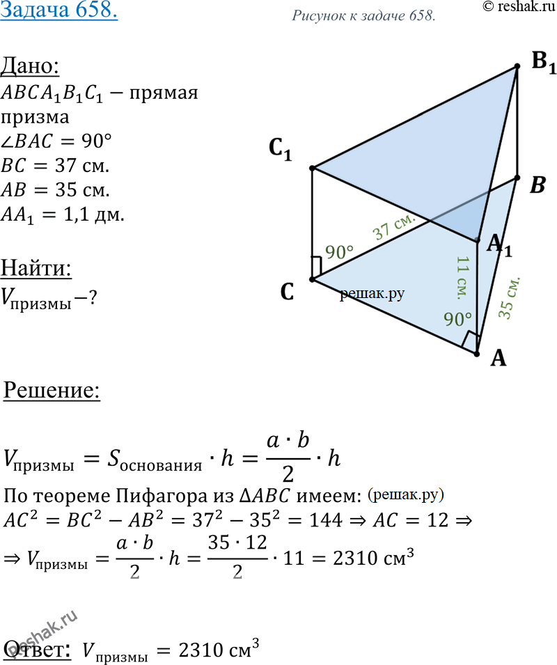 Изображение 658 Найдите объем прямой призмы ABCA1B1C1, если ZBAC = 90°, BC = 37 см, AB = 35 см, AA1 = 1,1...