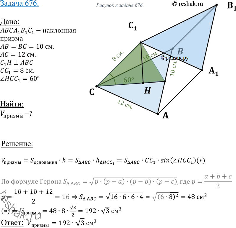Изображение 676 Найдите объем наклонной призмы, у которой основанием является треугольник со сторонами 10 см, 10 см и 12 см, а боковое ребро, равное 8 см, составляет с плоскостью...